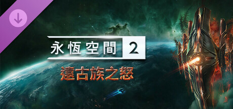 EVERSPACE™ 2: Wrath of the Ancients / CN