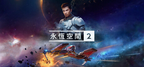 EVERSPACE™ 2 / CN