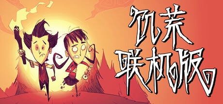 Don't Starve Together / CN